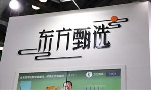 东方甄选正式宣布入驻淘宝直播 直播电商迎新一轮变革