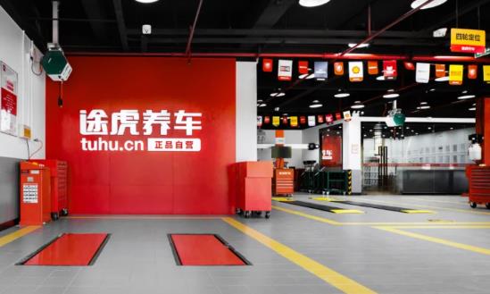途虎养车上半年收入超65亿元 汽车保养市场迎新发展机遇