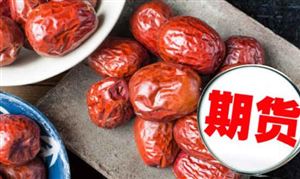 期货助力红枣、苹果产业高质量发展 红枣期货市场发展分析