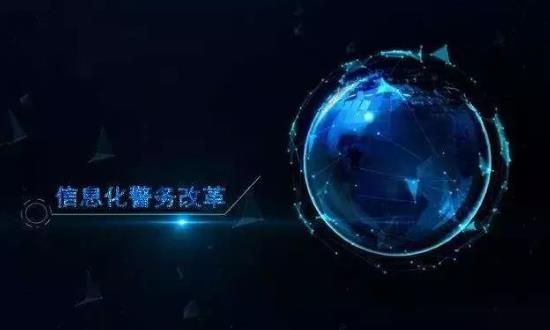 新一代公安移动警务创新发展 公安信息化行业深度研究