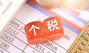 国务院发布：提高个人所得税有关专项附加扣除标准的通知