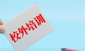 教育部最新颁布 关于校外培训 10月15日起施行