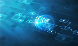 区块链发展前景如何 未来区块链技术和产业发展分析