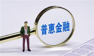 2023普惠金融行业发展分析 未来实体经济是普惠金融重要服务对象