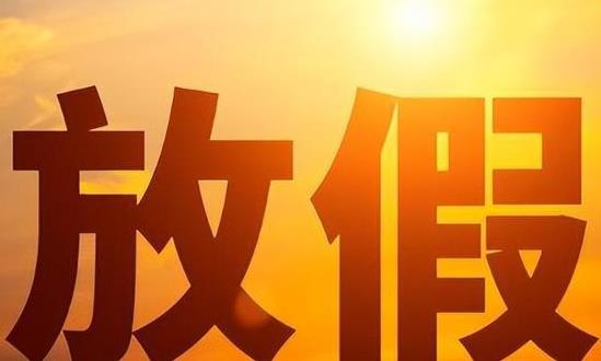 2024年春节除夕不放假 2024年春节小型客车免费通行时间