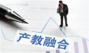 2023产教融合行业发展前景及发展模式