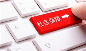 年底前 社保和工资迎来新变化 社保经办领域首部行政法规将实施
