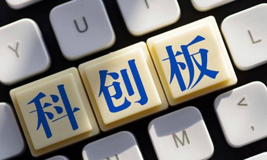 科技创新行业发展前景研究：科创板会走出一条中国特色的金融支持科技创新发展之路