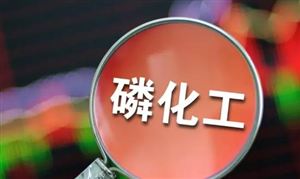 2023磷化工产业发展研究报告：湖北磷化工领域有望受益