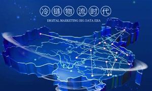 2023冷链物流行业发展现状前景研究：我国冷库容量有极大发展空间