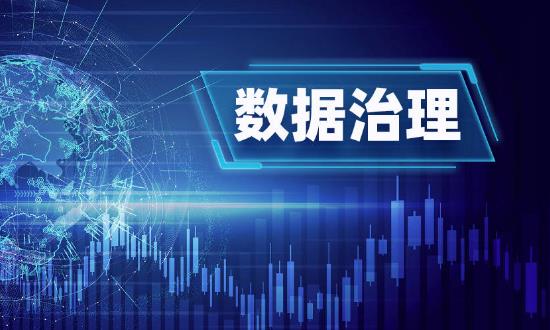 数据治理行业前景研究：数据治理为金融业发展注入新动能