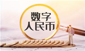 数字人民币行业发展前景分析 国家开发银行发放全国首批数字人民币国家助学贷款