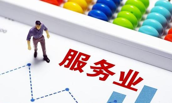 服务经济产业研究报告：积极构建服务实体经济生态圈