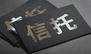 2024信托行业发展研究：证券服务类信托规模突破1000亿元