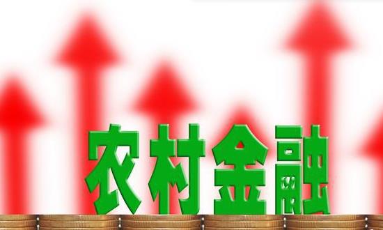 农村金融行业深度分析研究：金融支持实体经济发展提质增效