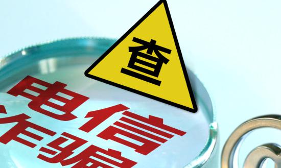 全球电信欺诈的发展态势和特点是一个日益严峻的问题  中国电信反欺诈行业现状分析