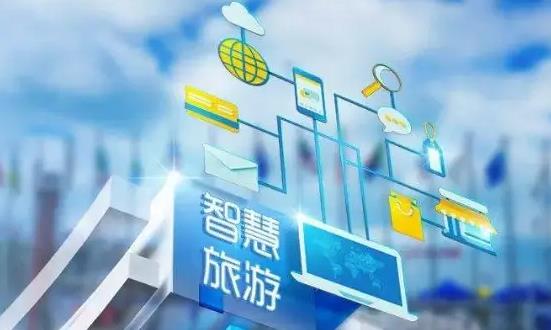 智慧商旅行业市场调研与前景研究：推动智慧旅游发展进入快车道