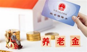 养老金又有新消息 养老金融行业的发展现状及未来发展分析报告