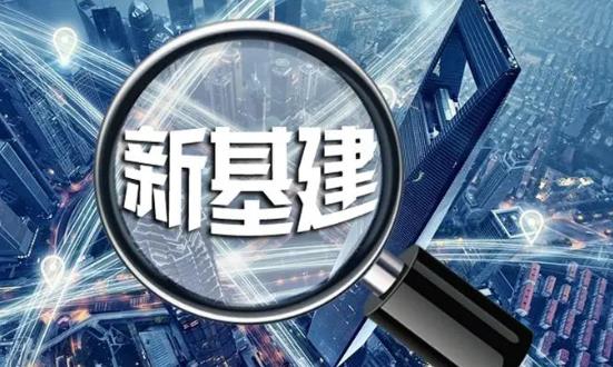 新型基础设施建设潜力巨大：引领未来产业增长的新引擎
