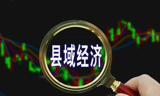 中国县域经济行业市场深度调研：县域经济 浙江“千亿县”增至28个