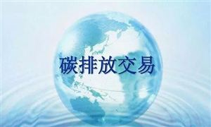 官宣 中国成为全球覆盖温室气体排放量最大的碳市场 碳排放交易行业发展前景及投资分析报告