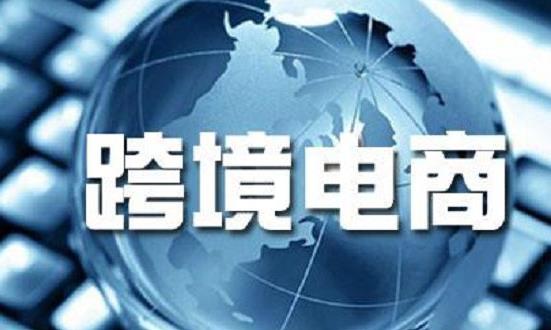 跨境电子商务行业市场环境与未来趋向：2024年贵州跨境电商交易额>5亿元