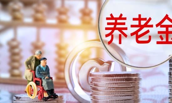 2024城乡居民基础养老金月最低标准提高20元   我国养老保险行业现状分析