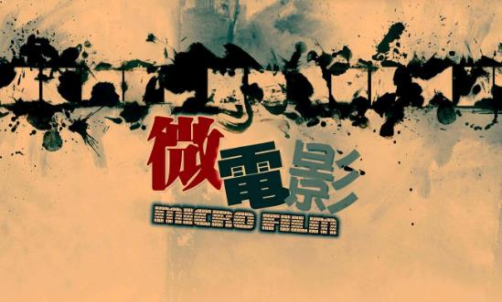 微电影行业市场调研与未来发展趋势：未来中国文化娱乐产业将驶入快车道