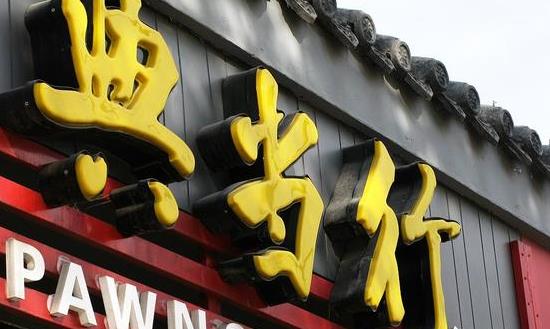 典当产业现状及未来发展趋势：典当行业保持稳健的增长态势