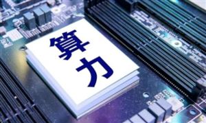 算力行业发展前景趋势研究：算力产业链更新升级迎新发展