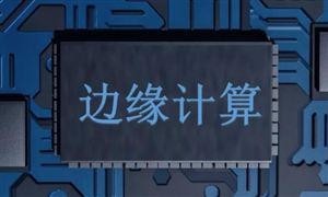 边缘计算行业发展趋势、机遇分析：边缘计算市场规模逐年增长
