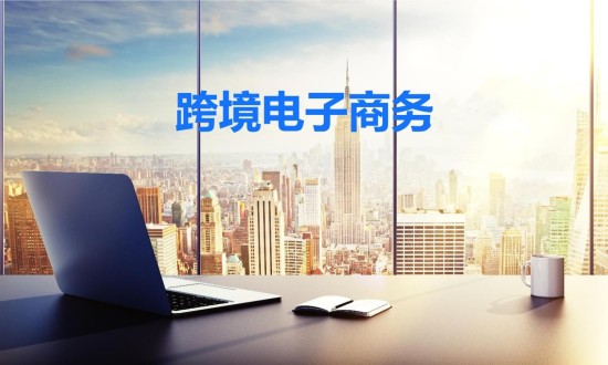 2024年中国跨境电子商务行业的产业链供需布局分析及发展前景