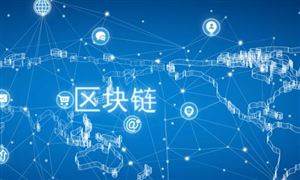 网信办发布：第十四批共247个境内区块链信息服务 区块链产业现状及未来发展趋势分析报告