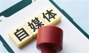 自媒体行业发展前景趋势研究：多元化、社交化、商业化