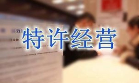 2024年中国特许经营行业的产业链供需布局及发展现状