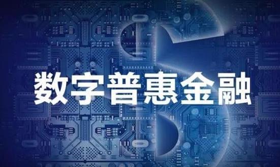 中国普惠金融市场发展环境及发展趋势