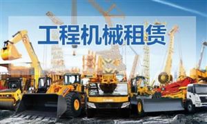 2024年中国工程机械租赁行业产业链的上下游结构及发展前景