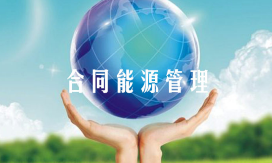 2024年中国合同能源管理行业的市场发展现状及竞争格局分析