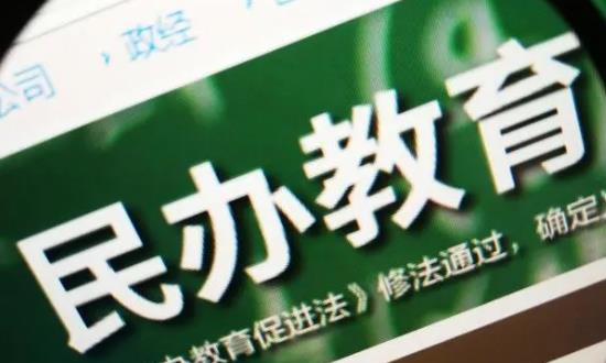民办教育行业发展前景研究与未来趋向：优质教育资源需求日益增长
