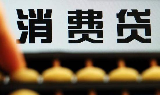 消费信贷行业市场分析及未来趋向：逐渐走向跨界合作和生态化发展道路