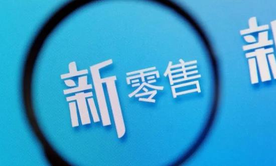 2023年中国新零售行业发展现状、竞争格局及未来发展趋势与前景分析