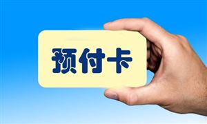 2024年中国预付卡行业产业链的供需布局及发展趋势分析