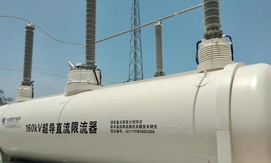 超导限流器(SFLC)行业现状、产业链分析、未来发展趋向