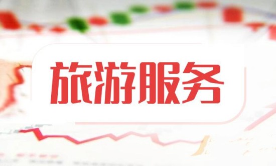 2023年中国旅游服务行业发展现状、竞争格局及未来发展趋势与前景分析