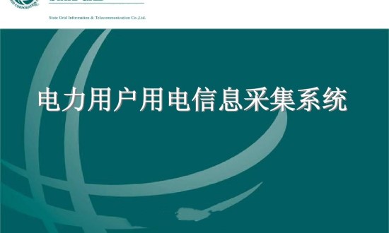 2024年中国用电信息采集系统行业的产业链供需布局及发展前景