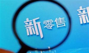 2024年中国新零售行业深度调研与投资战略咨询 永辉超市回应胖东来帮扶计划