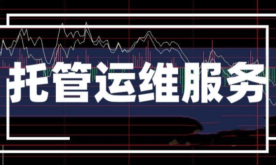 2024年运维托管行业的产业链上下游结构及发展趋势分析
