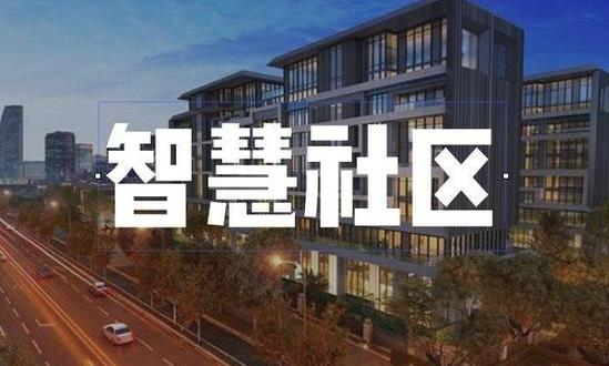 2024智慧社区建设行业投资潜力及发展前景分析