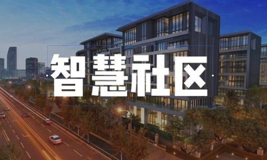 2023年中国智慧社区建设行业发展现状、竞争格局及发展趋势与前景分析