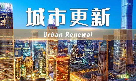 2024年中国城市更新行业的市场发展现状及发展前景分析